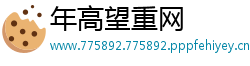年高望重网